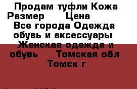 Продам туфли.Кожа.Размер 39 › Цена ­ 2 500 - Все города Одежда, обувь и аксессуары » Женская одежда и обувь   . Томская обл.,Томск г.